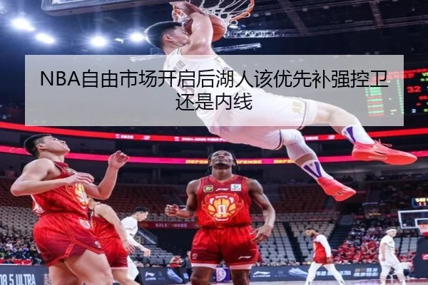 NBA自由市场开启后湖人该优先补强控卫还是内线