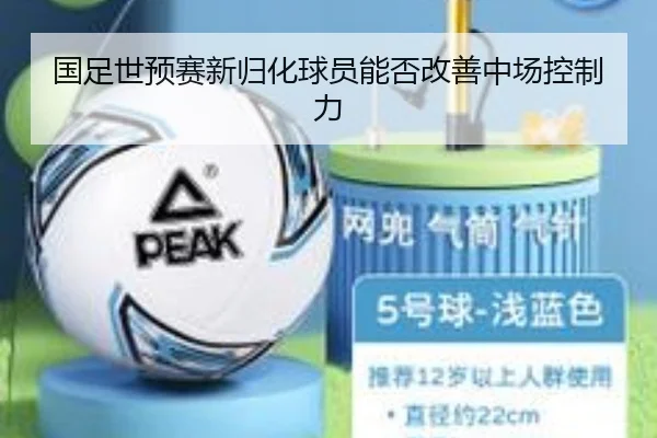 国足世预赛新归化球员能否改善中场控制力