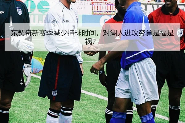 东契奇新赛季减少持球时间，对湖人进攻究竟是福是祸？