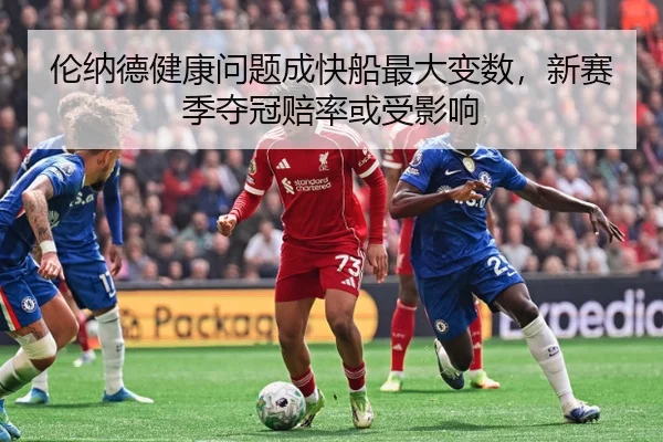 伦纳德健康问题成快船最大变数，新赛季夺冠赔率或受影响
