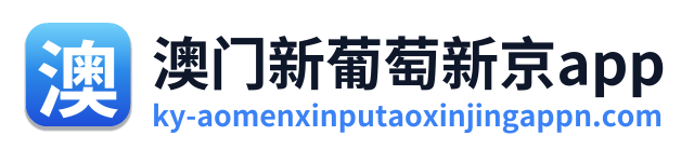 澳门新葡萄新京app